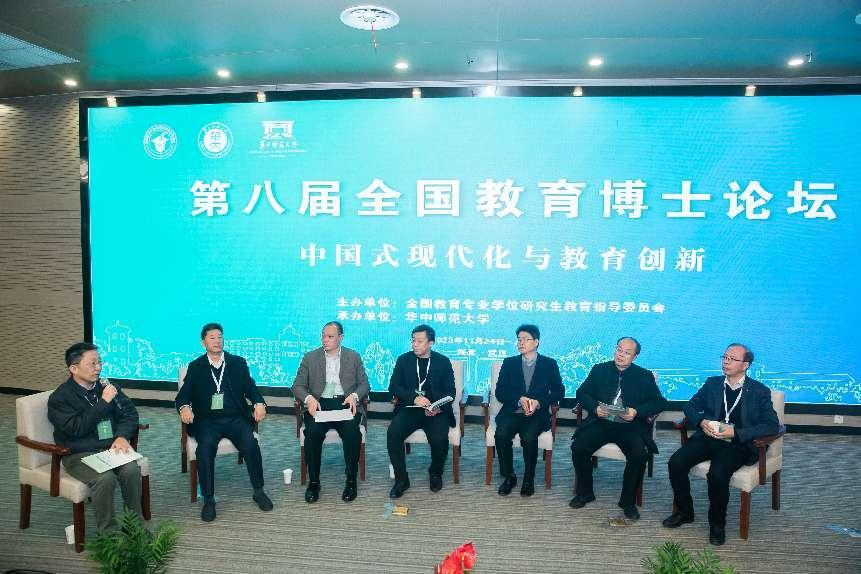 第八届全国教育博士论坛在校举行 聚焦“中国式现代化与教育创新”